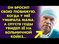 Он бросил свою любимую, когда у неё умирала мама. А спустя годы увидел её на больничной койке...