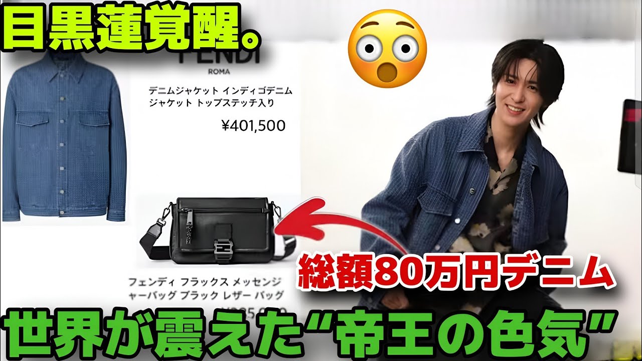 目黒蓮、FENDI最新ビジュアルで魅せた“究極の旅路”― 総額80万円デニムに宿る帝王の品格と世界を震わせた色気の真実