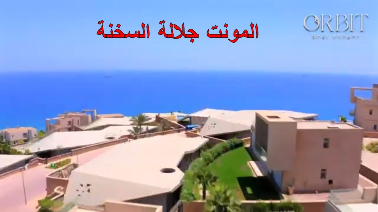 اخر تطورات مشروع المونت جلالة السخنة بعد تمهيد الشاطئ و الانتهاء من المرحلة الاولى وبدء التسليمات