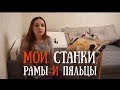 МОИ СТАНКИ, РАМЫ И ПЯЛЬЦЫ для вышивки // БОС, Дубко, R&R и немцы // Вышивка крестом