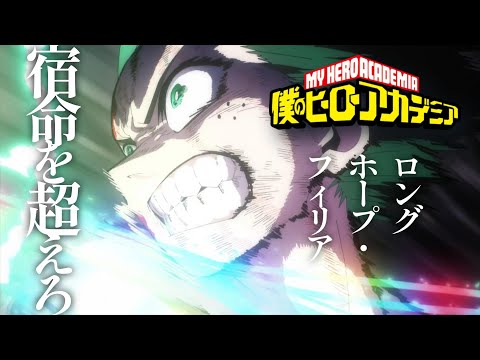 【最終話放送記念MAD/AMV】僕のヒーローアカデミア × 菅田将暉『ロングホープ・フィリア』