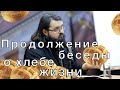 Продолжение беседы о хлебе жизни † Иеромонах Андроник (Пантак)