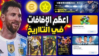 رسمياً اعظم الإضافات في تاريخ العبة ? تحديث الإثنين غدا !! | eFootball 2023