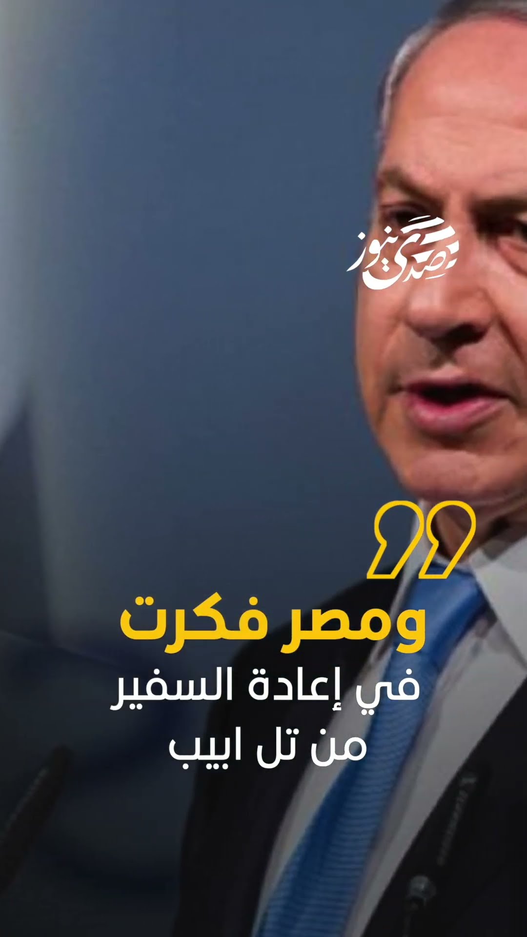 صدى نيوز | مسؤولون في مصر: العلاقات مع إسرائيل في أدنى مستوياتها منذ عقدين