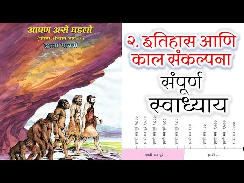 इतिहास आणि कालसंकल्पना स्वाध्याय | itihas ani kal sankalpana swadhyay | इयत्ता पाचवी