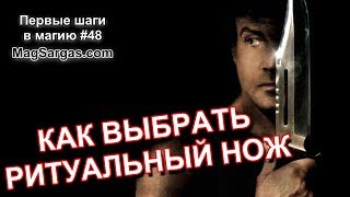 Как Выбрать Ритуальный Нож - Маг Sargas