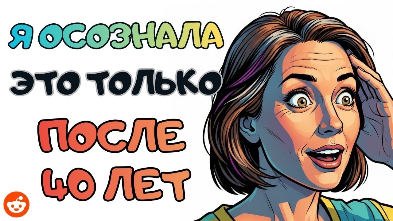 Внезапно осознала это в 40 лет | Reddit