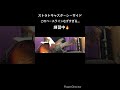 #ストラトキャスターシーサイド 練習中|ベースで挑戦してみた(ミス多め)」 #ベーシスト #スラップベース