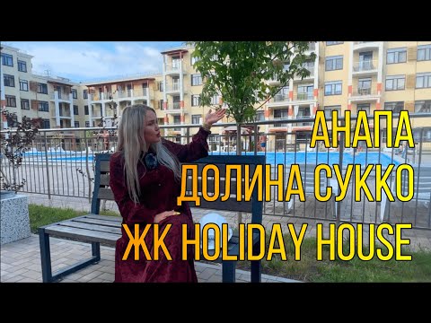 ЖК Холидэй Хаус. HOLIDAY HOUSE. Анапа. Долина СУККО.