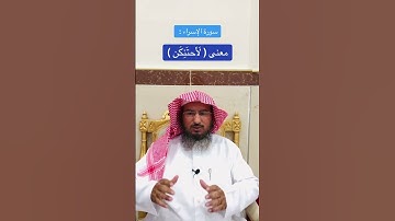 سورة الإسراء : معنى ( لَأَحتَنِكَن )