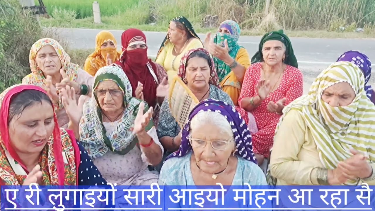 15Culture Haryana ए री लुगाइयों सारी आइयो,जमना पार ओ मोहन आ रहा सै श्री कृष्ण का मधुर भजन😊🙏पूरा सुनि