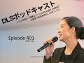 ポワントフィッテングで考えてほしい3つのポイント　DLSポッドキャスト epi401
