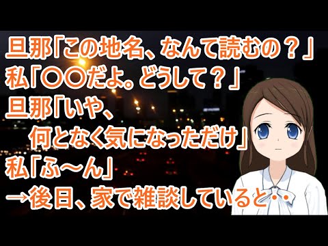 【衝撃的な話】旦那「この地名、なんて読むの？」私「〇〇だよ。どうして？」旦那「いや、何となく気になっただけ」私「ふ～ん」→後日、家で雑談していると・・