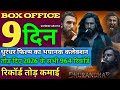 Dhurandhar box office collection dhurandhar 9 day worldwide collection #dhurandhar 