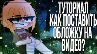 [Туториал] как поставить обложку на видео|Gacha Life /Club