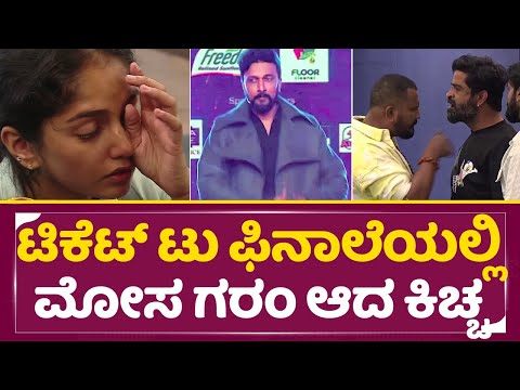 Bigg Boss Kannada 11: ಟಿಕೆಟ್ ಟು ಫಿನಾಲೆಯಲ್ಲಿ ಮೋಸ ಗರಂ ಆದ ಕಿಚ್ಚ | Kiccha Sudeep | Bhavya | Manju | SStv Bigg Boss Kannada 11: ಟಿಕೆಟ್ ಟು ಫಿನಾಲೆಯಲ್ಲಿ ಮೋಸ ಗರಂ ಆದ ಕಿಚ್ಚ | Kiccha Sudeep | Bhavya | Manju | SStv