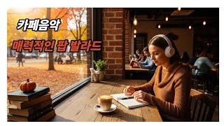 #음악 #팝송 #잔잔한음악 #잠잘때듣는음악 #발라드 #조용한음악 #샤워할때듣기 #잠잘때듣기 #잠잘때듣는음악 #카페에서 #카페에서듣기좋은노래 #카페에서듣기좋은노래