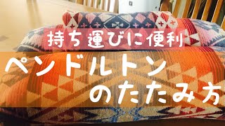 持ち運びに便利　ペンドルトンのたたみ方　購入品紹介　赤紫蘇ジュース　タイカレー