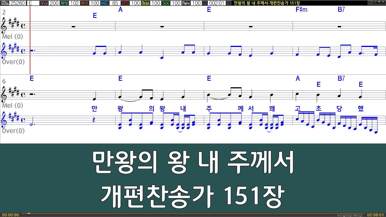 [은성 반주기] 만왕의왕내주께서 - 개편찬송가151장