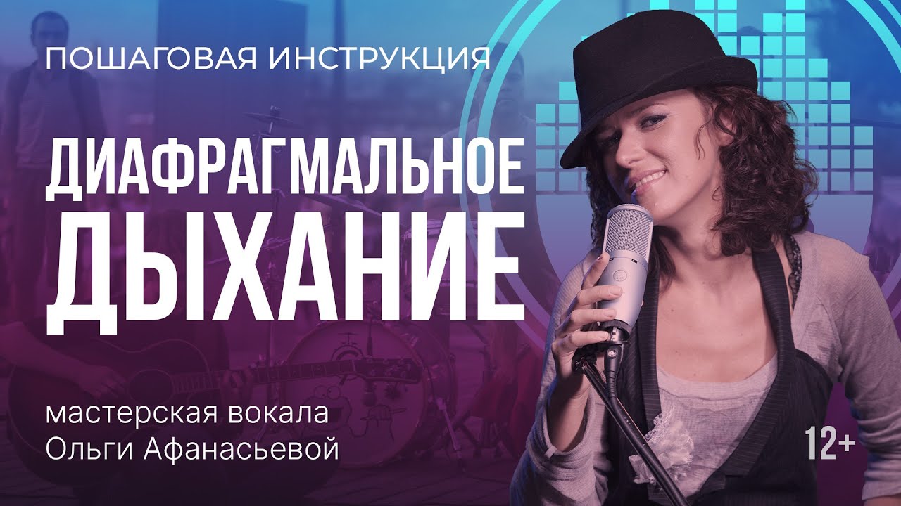 Постановка голоса: диафрагмальное дыхание - инструкция - YouTube