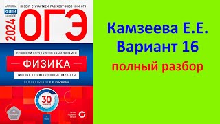 картинка: ОГЭ Физика 2024 Камзеева (ФИПИ) 30 типовых вариантов, вариант 16, подробный разбор всех заданий