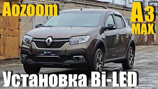 Renault Logan Установка Bi led Премиум свет