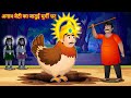        hindi kahaniya  sone ka murgi  hindi moral stories  jadui kahaniya