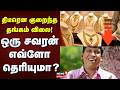 Gold Price Today | திடீரென குறைந்த தங்கம் விலை! - ஒரு சவரன் எவ்ளோ தெரியுமா? | Chennai | Silver