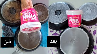 تجربتي مع منظف لي داير ضجة في مواقع التواصل the pink stuff بصراحة نتيجة صدمتني