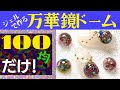 【100均ネイル 】セリアジェルで作る［万華鏡］のようなジェルネイルパーツ☆