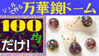 【100均ネイル 】セリアジェルで作る［万華鏡］のようなジェルネイルパーツ☆