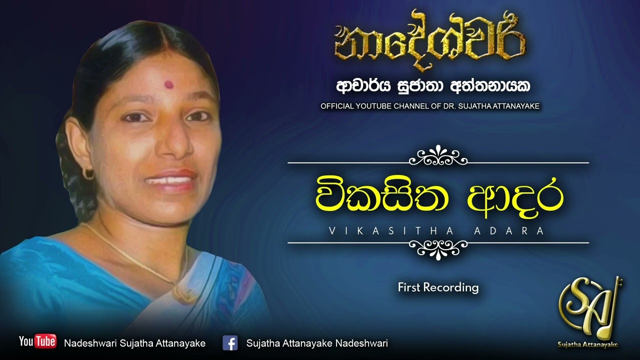 Vikasitha Adara First Recording Sujatha Attanayake Official Audio Youtube