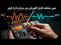 رحلة التيار استكشاف صور وأنواع التيار الكهربائي عبر مراحل دائرة الباور رحلة التيار استكشاف صور وأنواع التيار الكهربائي عبر مراحل دائرة الباور