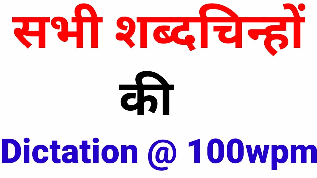 shabd chin dictation || सभी शब्दचिन्हों की डिक्टेशन || steno shabd chinh dictation