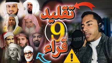 أسطورة المقلدين يقلد 9 من مشاهير القراء بشكل لايصدقه عقل (القارئ حسين عبدالظاهر)