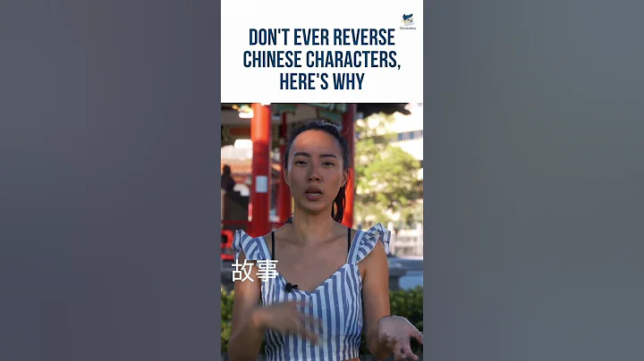Why you should never reverse the character order of Chinese words! - DayDayNews