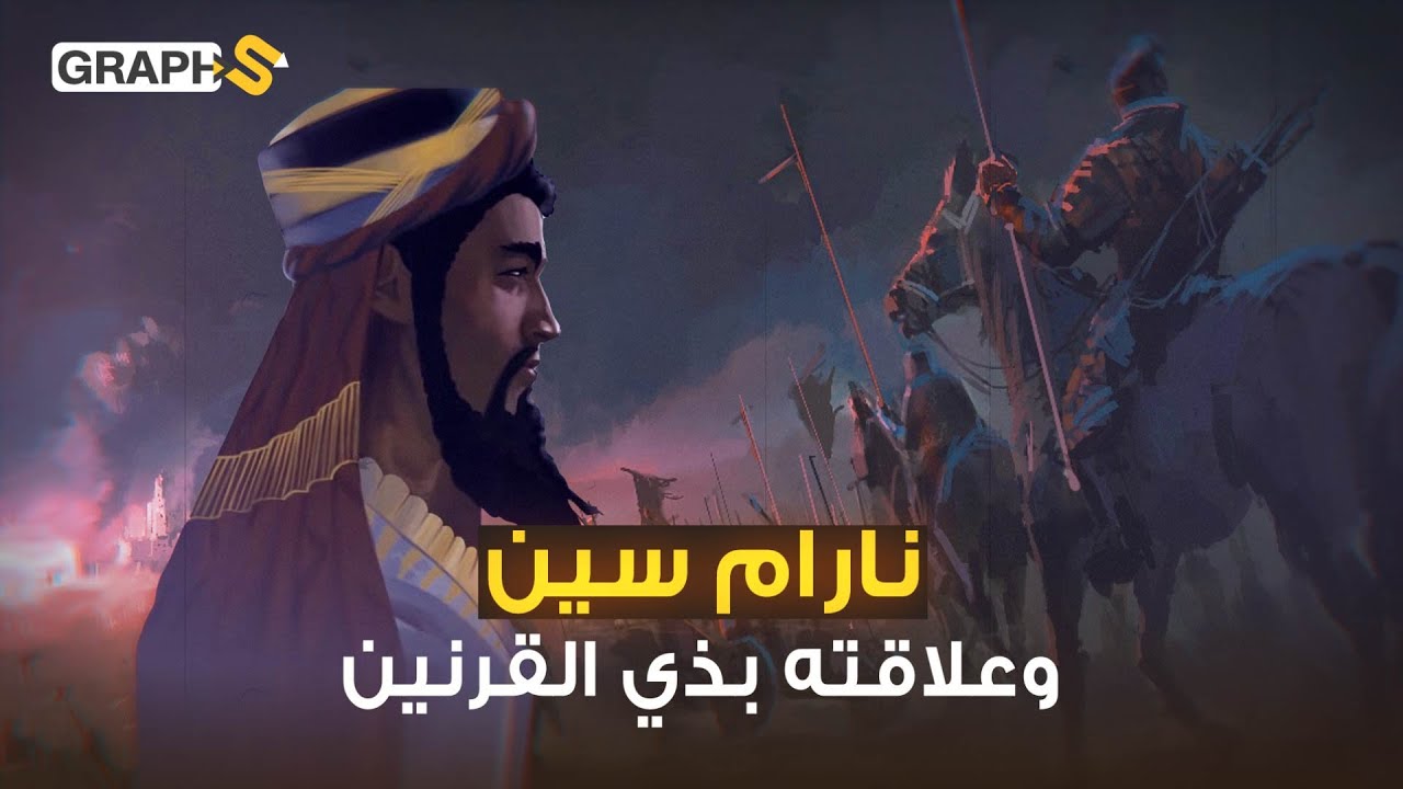 ملك الأرباع الأربعة من الكون أعاد المجد للأكديين وتسبب بزوالهم ويُعتقد أنه هو ذو القرنيين..نارام سين