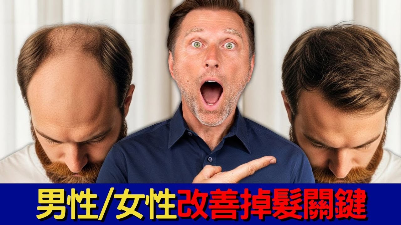 年紀大掉髮的真正原因！柏格醫生揭秘自然改善男性禿頭與女性頭髮稀疏的最佳方法,Dr berg