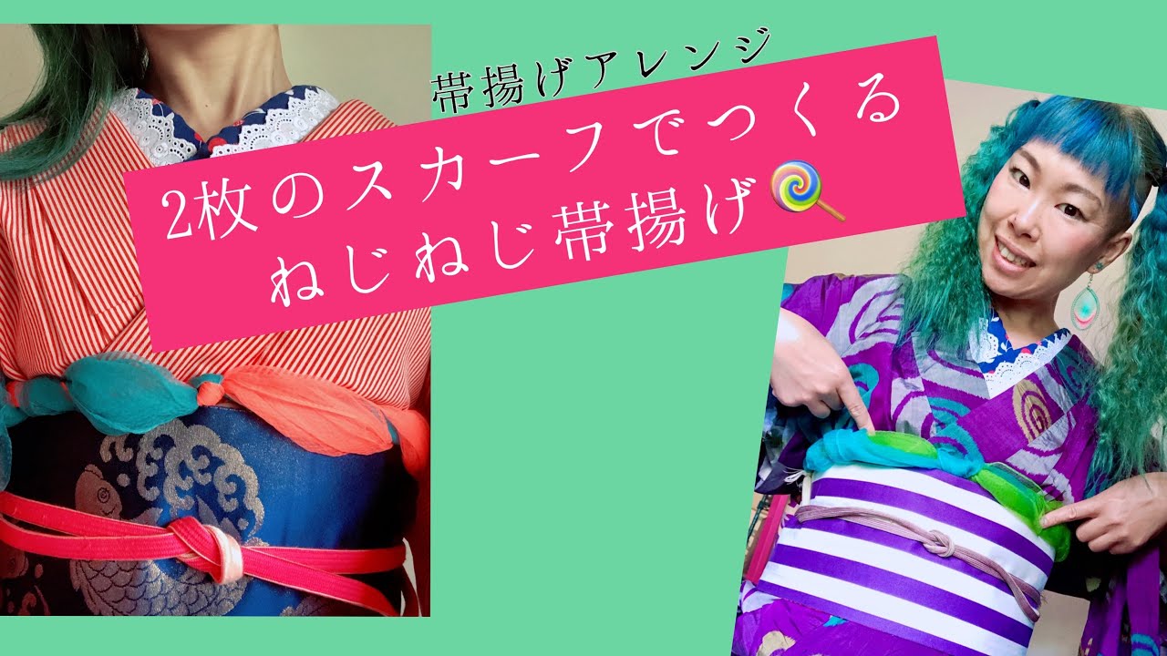 スカーフ2枚でねじねじ帯揚げ お手軽アレンジ Youtube
