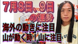 7月8日、9日の運勢 十二支別 【海外の動きに注目】【山が動く時！山に注目】