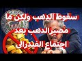سقوط الدهب بانخفاض كبير اليوم قبل اجتماع الفيدرالى وتحققت الأهداف بفضل الله ماذا بعد