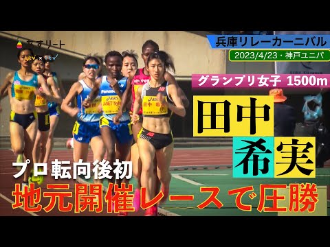 【兵庫リレーカーニバル】田中希実がプロ転向後初の地元大会で圧勝《女子1500m》