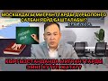 МОСКВАНЫ АНТАРЫП ТЕКШЕРЕТ ДЕГЕН ЧЫНБЫ?⚡️КЫРГЫЗСТАНДА ЖАШОО ЖАМАН ЭМЕС!РЕЙД!МИГРАНТ!