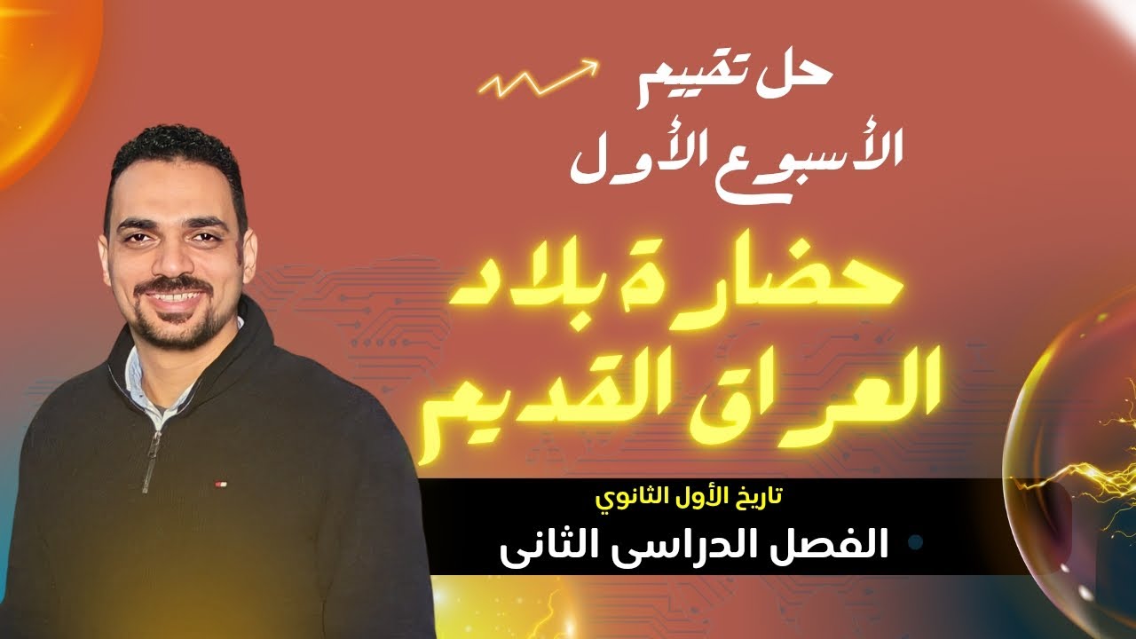 حل تقييم الأسبوع الأول #تاريخ للصف الأول الثانوى (الفصل الدراسى الثانى) 