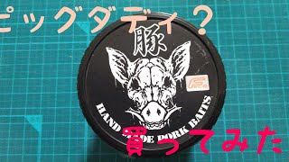 釣り吉ホルモン　ピッグダディを購入してみた。　バス釣り　ラバージグ　ジグトレーラー