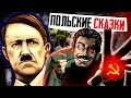 ПОЛЬСКИЕ СКАЗКИ НА НОЧЬ - Сравнение Гитлера и Сталина или Как ПЕРЕПИСАТЬ ИСТОРИЮ