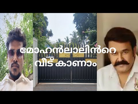 മോഹൻലാലിൻറെ വീട് കാണാൻ പോയപ്പോൾ 