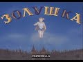 Золушка/Cinderella (1947).(with english subtitles.).