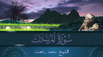 سورة المرسلات / تلاوة خاشعة للشيخ محمد رفعت رحمه الله