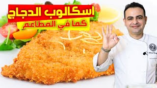 chicken scallop|محمود افرنجية|طريقة عمل سكالوب دجاج كالمطاعم الخمس نجوم